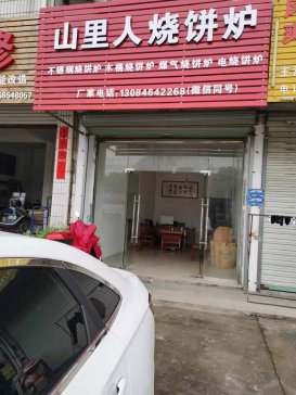   山里人烧饼炉杨生平创业日记第1篇  2021.4.14 小